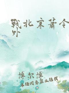 战北寒萧令月番外