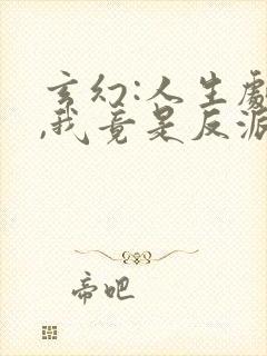 玄幻:人生剧本,我竟是反派?