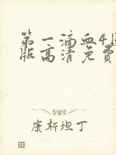 第一滴血4国语版高清免费观看