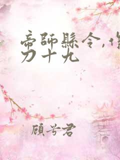 帝师县令,作者刀十九