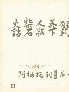 火柴人英雄无限钻石版下载安装