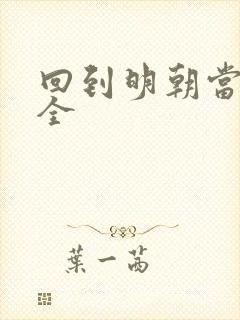 回到明朝当暴君全