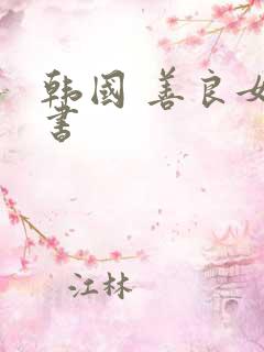 韩国 善良女秘书