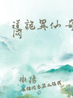 道诡异仙 奇书网
