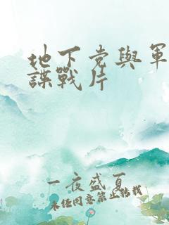 地下党与军统的谍战片