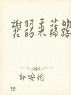 谢羽柔庄明雪校花的不归路免费阅读