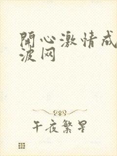 开心激情成人波波网