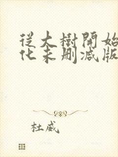 从大树开始的进化未删减版漫画