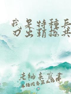 我是特种兵之利刃出鞘总共多少集