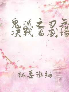 鬼灭之刃无限城决战篇剧场版