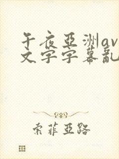 午夜亚洲av中文字字幕乱码尿