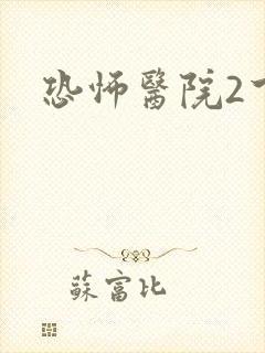 恐怖医院2下载