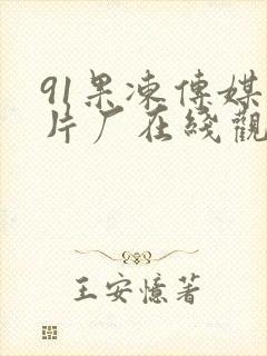 91果冻传媒制片厂在线观看