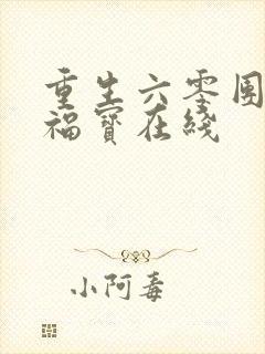 重生六零团宠小福宝在线