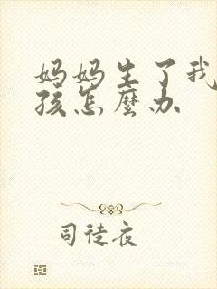 妈妈生了我的小孩怎么办