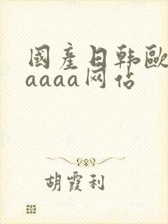 国产日韩欧美aaaaa网站