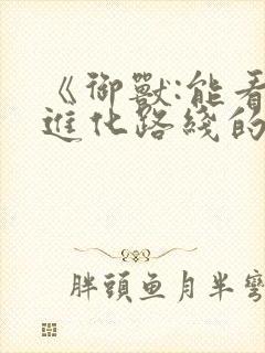 《御兽:能看到进化路线的我无敌了》