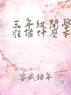 三年级开学需要准备什么本子