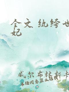 全文 纨绔世子妃