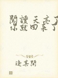 阅读 天亮了,你就回来了