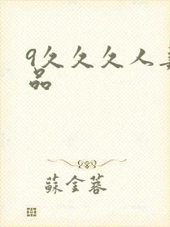 9久久久人妻精品