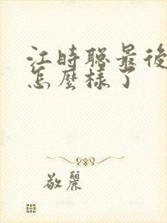 江时聪最后结局怎么样了