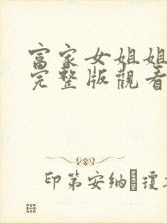 富家女姐姐韩漫完整版观看免费