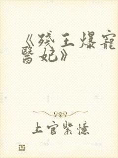 《残王爆宠嚣张医妃》