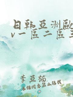 日韩亚洲欧美av一区二区三区