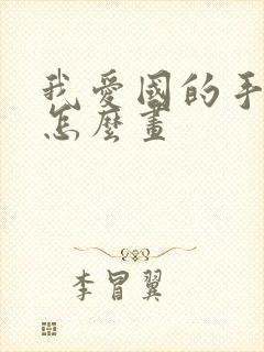 我爱国的手抄报怎么画