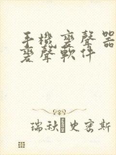 手机变声器实时变声软件