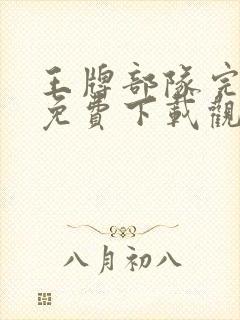 王牌部队完整版免费下载观看