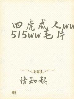 四虎成人ww1515ww毛片