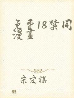 免费18禁同人漫画