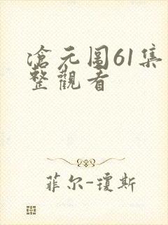 沧元图61集完整观看