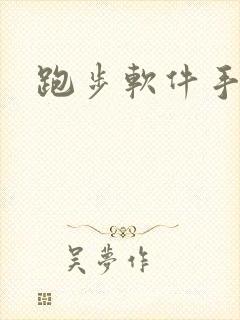 跑步软件手机版