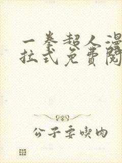 一拳超人漫画下拉式免费阅读