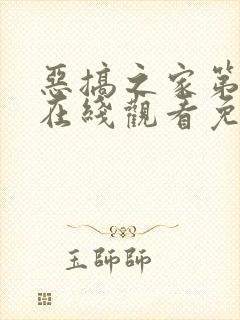 恶搞之家第9季在线观看免费