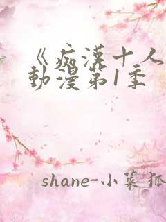 《痴汉十人队》动漫第1季