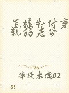 怎样对付变心出轨的老公