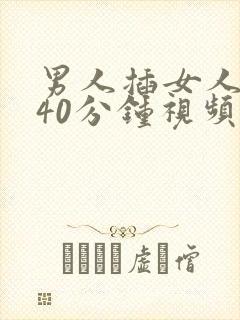 男人插女人下面40分钟视频