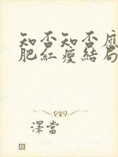 知否知否应是绿肥红瘦结局