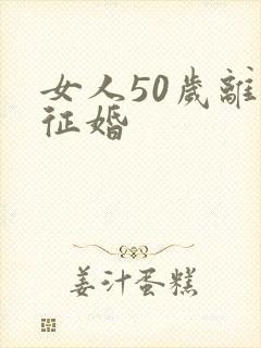 女人50岁离异征婚