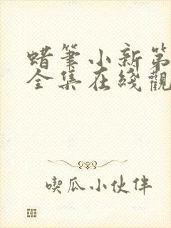 蜡笔小新第9季全集在线观看