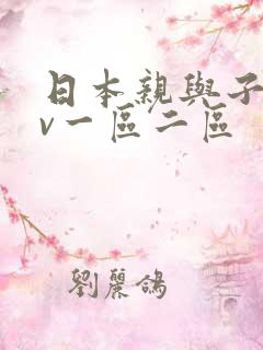日本亲与子乱av一区二区