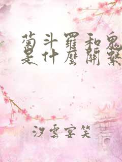 菊斗罗和鬼斗罗是什么关系