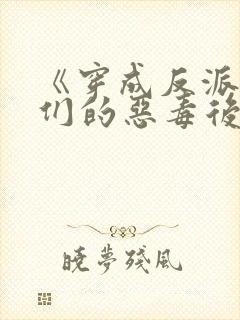 《穿成反派崽崽们的恶毒后娘》