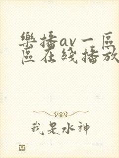 乐播av一区二区在线播放