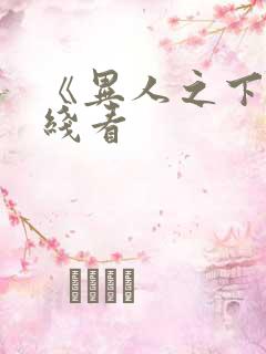 《异人之下》在线看