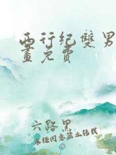 西行纪双男主漫画免费